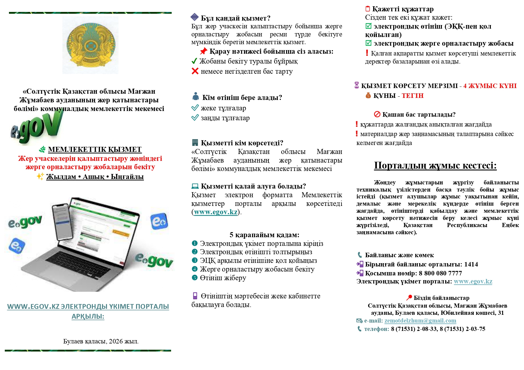 «Солтүстік Қазақстан облысы Мағжан Жұмабаев ауданының жер қатынастары бөлімі» коммуналдық мемлекеттік мекемесі «Жер учаскелерін қалыптастыру жөніндегі жерге орналастыру жобаларын бекіту» мемлекеттік қызметін көрсету туралы брошюра әзірледі.