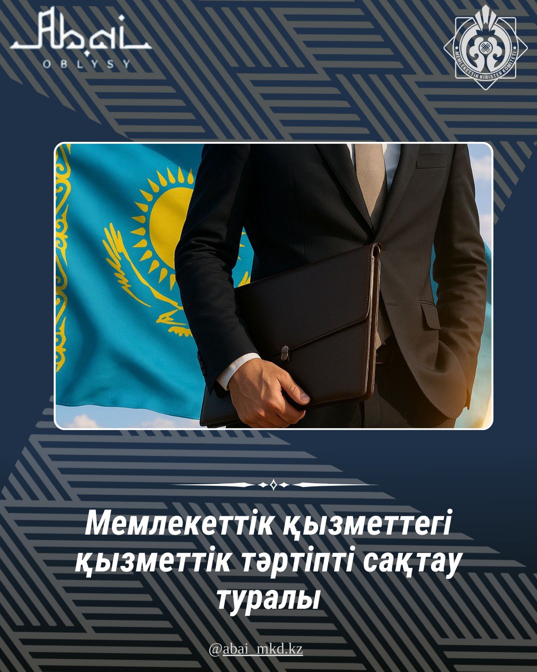 Мемлекеттік қызметтегі қызметтік тәртіпті сақтау туралы