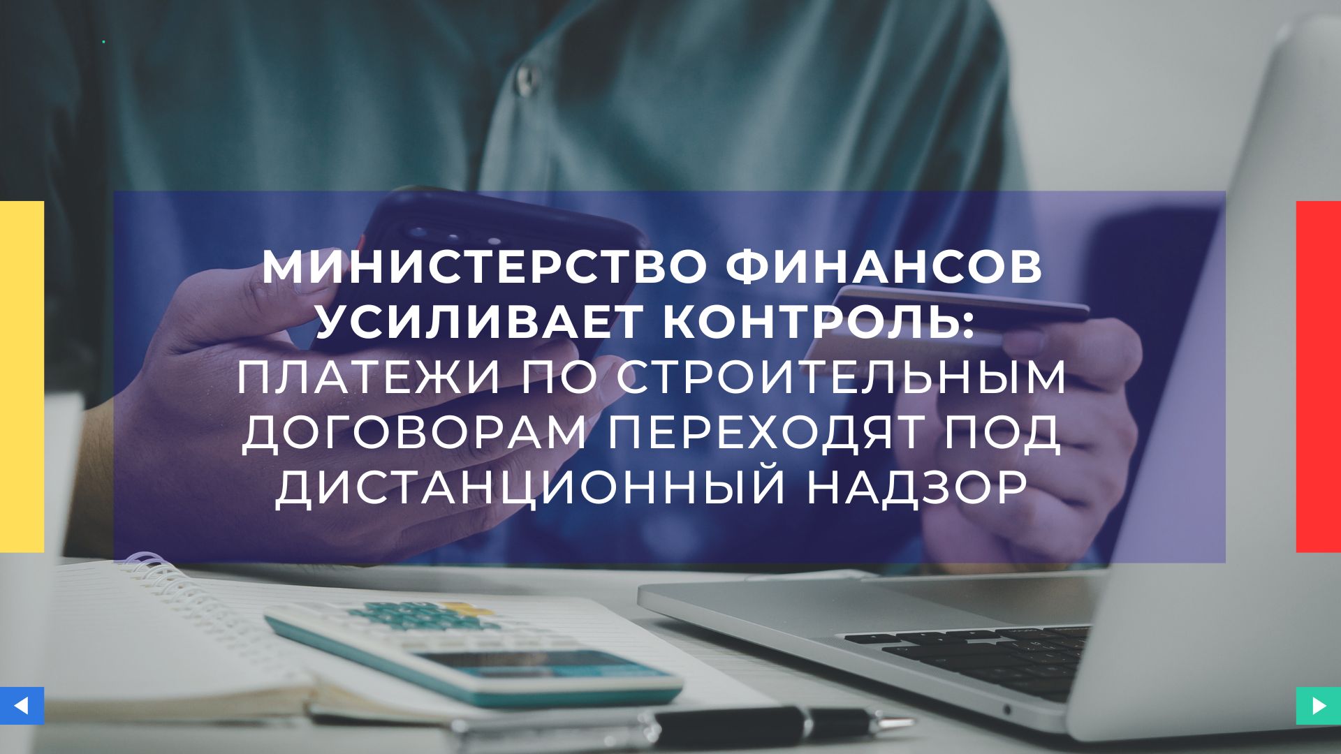 Министерство финансов усиливает контроль: Платежи по строительным договорам переходят под дистанционный надзор