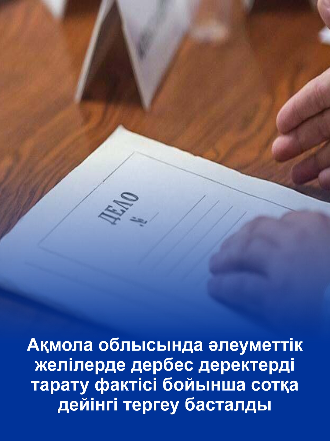 Ақмола облысында әлеуметтік желілерде дербес деректерді тарату фактісі бойынша сотқа дейінгі тергеу басталды