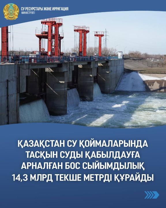 Қазақстан су қоймаларында тасқын суды қабылдауға арналған бос сыйымдылық 14,3 млрд текше метрді құрайды