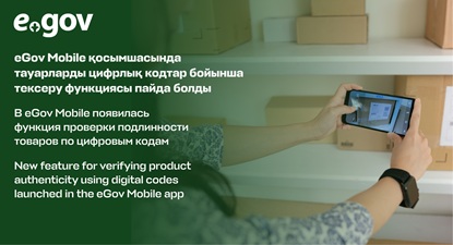 eGov Mobile қосымшасында тауарларды цифрлық кодтар бойынша тексеру функциясы пайда болды