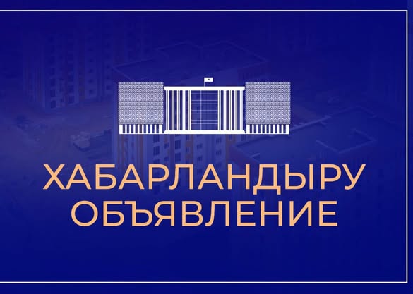 ТҮРКІСТАН ҚАЛАСЫ ТҰРҒЫНДАРЫНЫҢ НАЗАРЫНА!