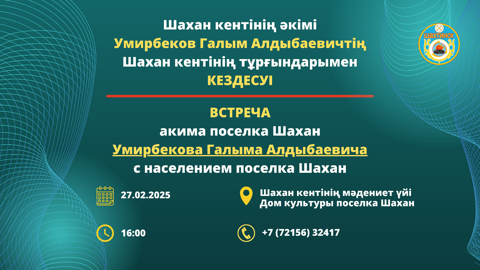 Құрметті Шахан кентінің тұрғындары!