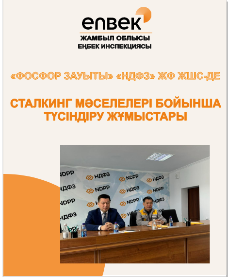 Сталкинг мәселелері бойынша түсіндіру жұмыстары