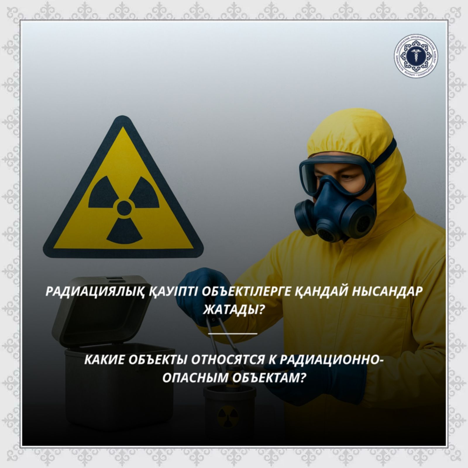 Радиациялық қауіпті объектілерге қандай нысандар жатады?