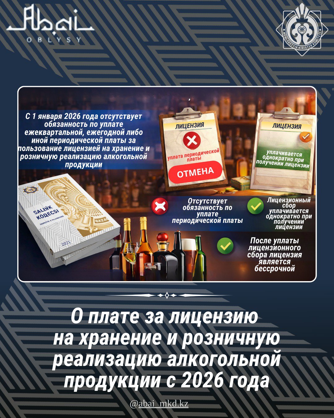2026 жылдан бастап алкоголь өнімін сақтау және бөлшек саудада өткізу лицензиясы үшін төлем туралы