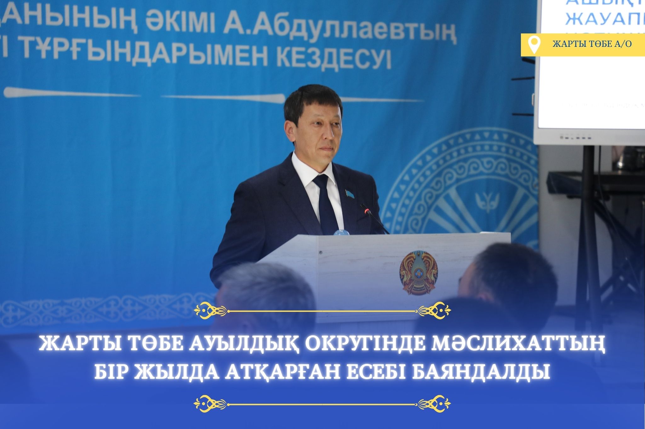 ЖАРТЫ ТӨБЕ АУЫЛДЫҚ ОКРУГІНДЕ МӘСЛИХАТ ЕСЕБІ ТЫҢДАЛДЫ