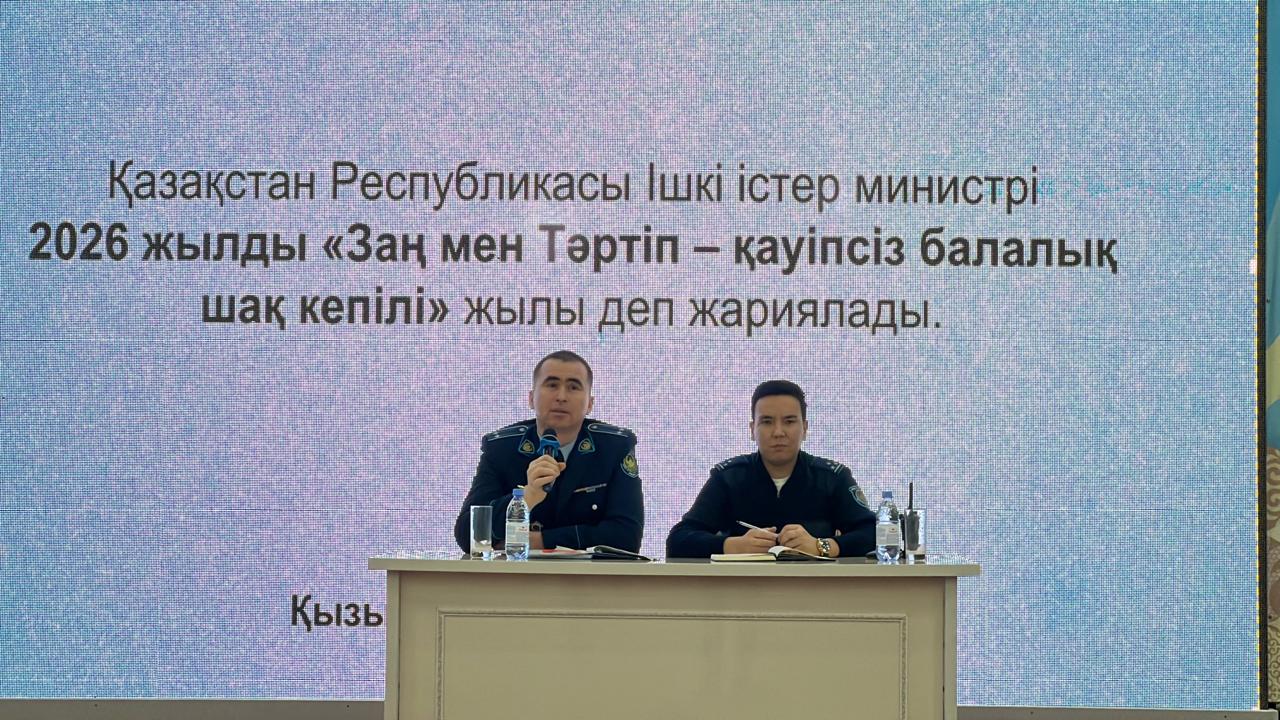 Қазақстан Республикасы Ішкі істер министрлігінің 2026 жылды «Заң мен Тәртіп – қауіпсіз балалық шақ кепілі» жылы деп жариялауы аясында жасөспірімдер қылмысының алдын алу