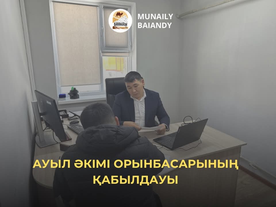 Ауыл әкімі орынбасарының жеке қабылдауы өтті.