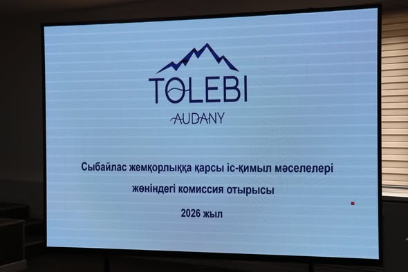 СЫБАЙЛАС ЖЕМҚОРЛЫҚҚА ҚАРСЫ ШАРАЛАР КҮШЕЙТІЛЕДІ