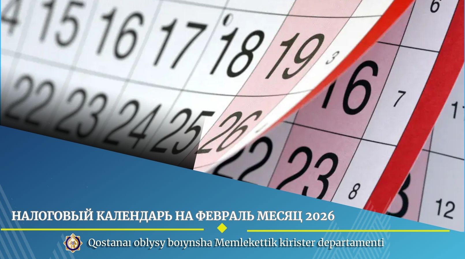 Налоговый календарь на февраль месяц 2026