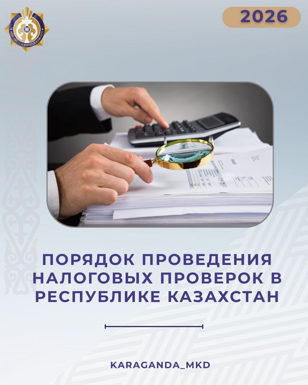 2026 жылы салықтық тексерулер жүргізу тәртібі