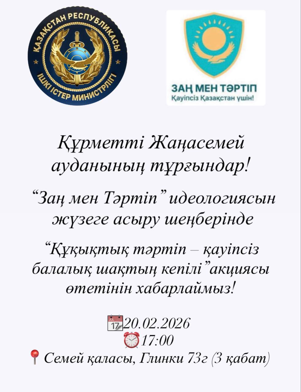 Құрметті Жаңасемей ауданының тұрғындары!