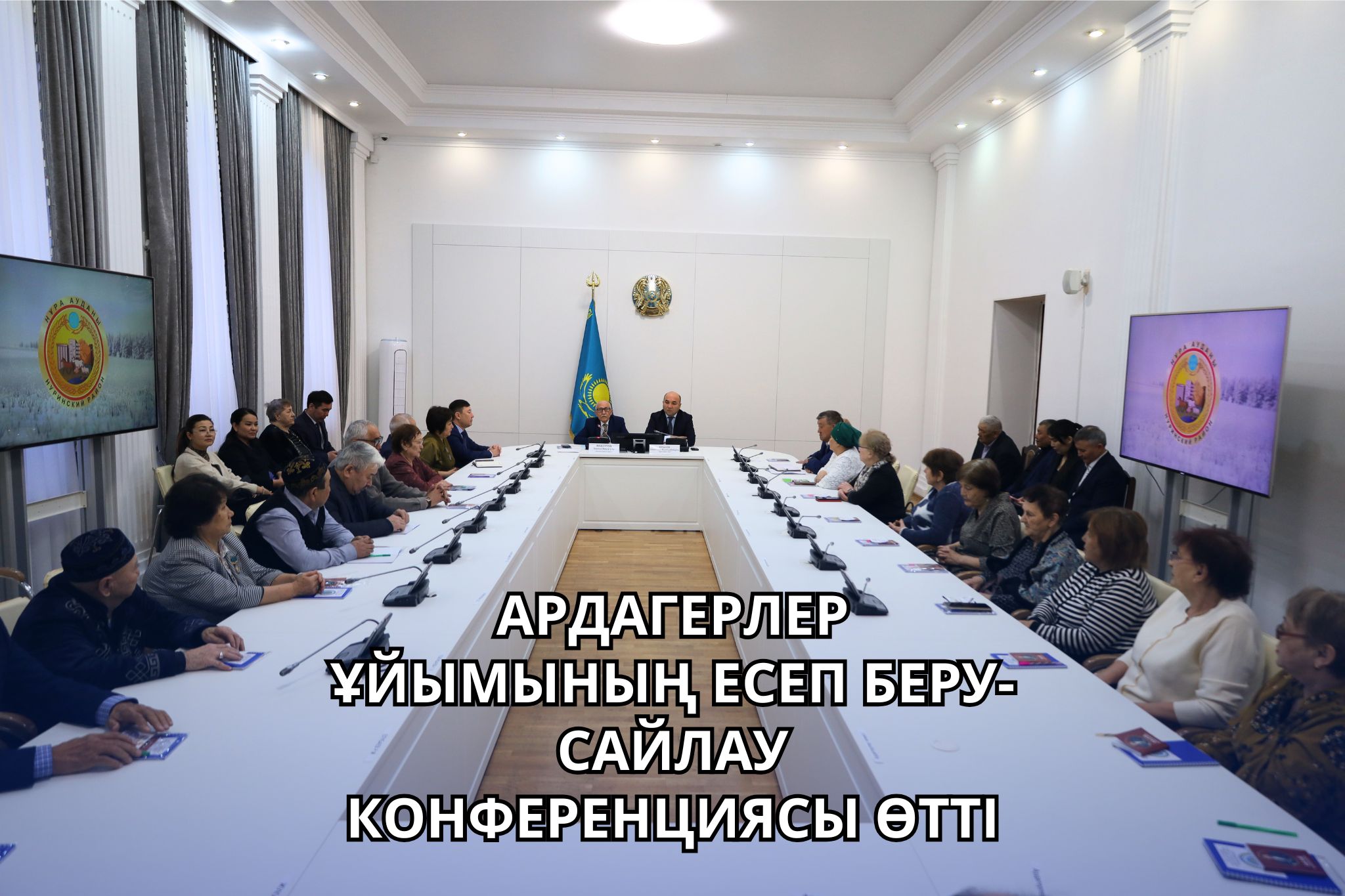 НҰРА АУДАНЫНДА АРДАГЕРЛЕР ҰЙЫМЫНЫҢ ЕСЕП БЕРУ-САЙЛАУ КОНФЕРЕНЦИЯСЫ ӨТТІ