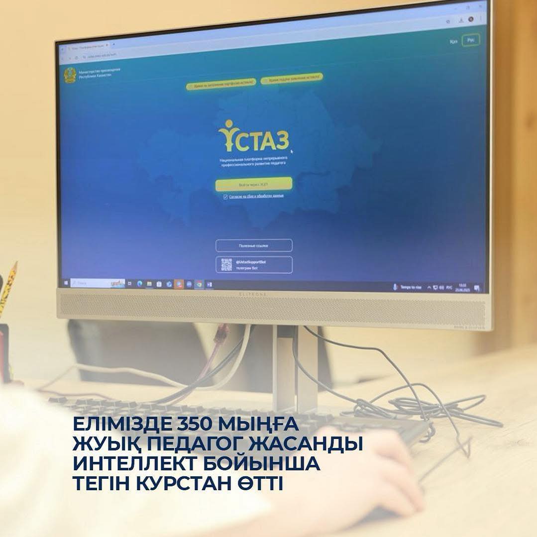 Елімізде 350 мыңға жуық педагог жасанды интеллект бойынша тегін курстан өтті