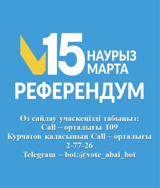 Құрметті Курчатов қаласының тұрғындары!