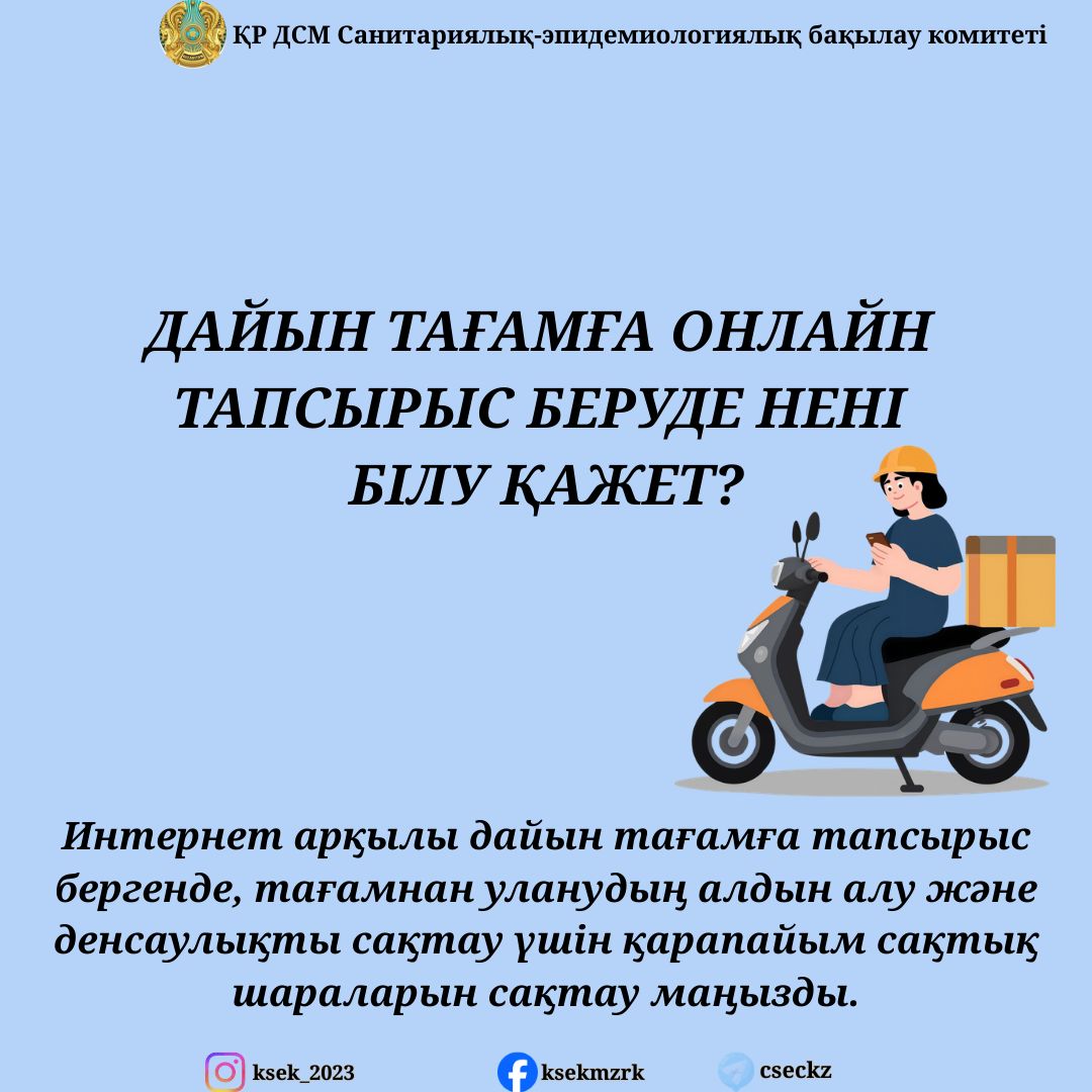 Дайын тағамға онлайн тапсырыс бергенде нені білу қажет?