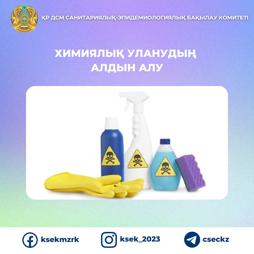 Химиялық уланудың алдын алу