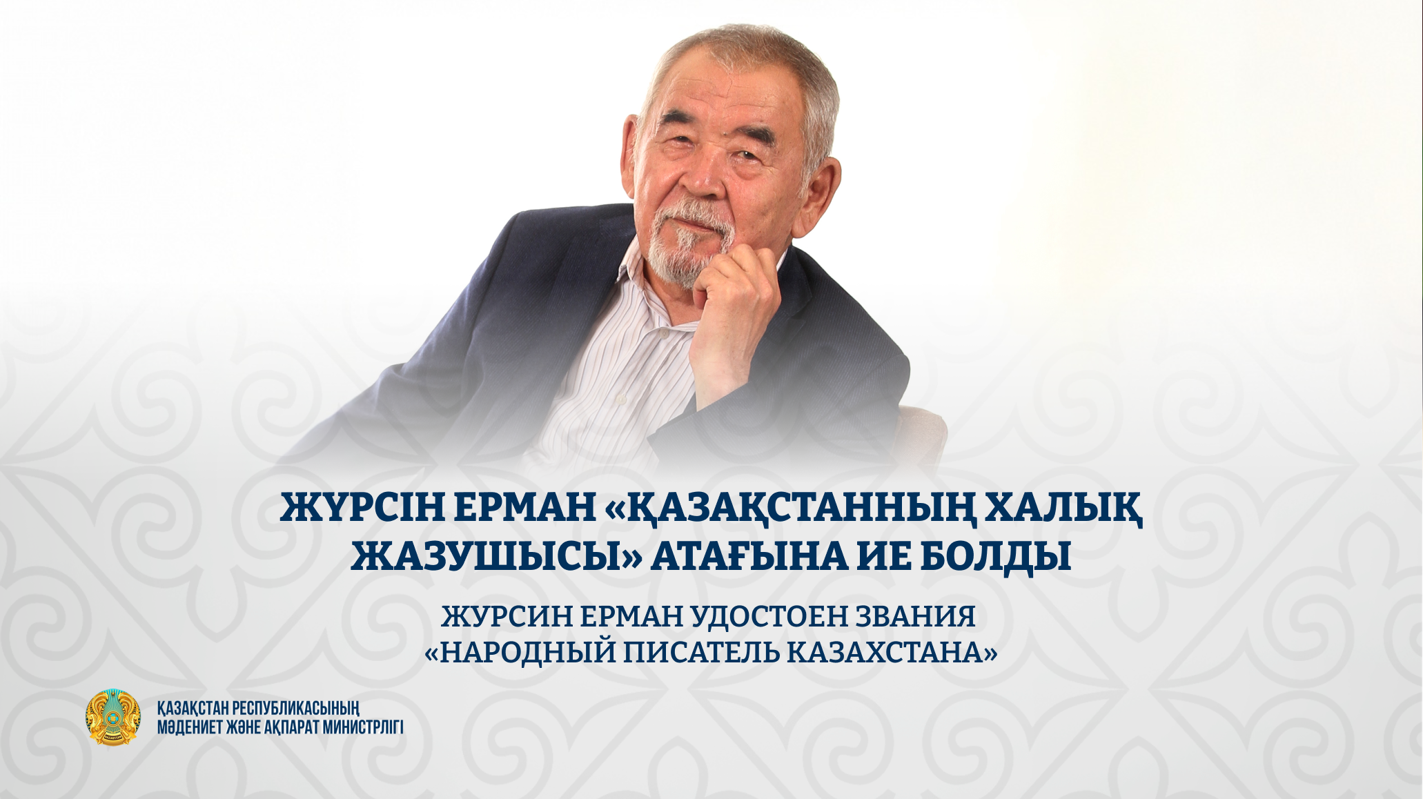 Журсин Ерман удостоен звания «Народный писатель Казахстана»