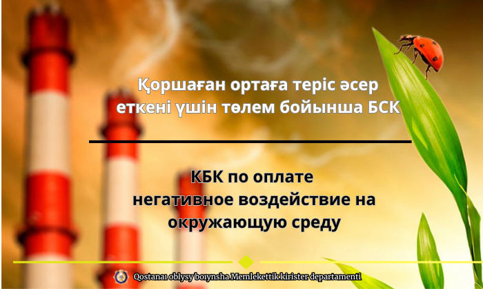 Қоршаған ортаға теріс әсер еткені үшін төлем бойынша БСК