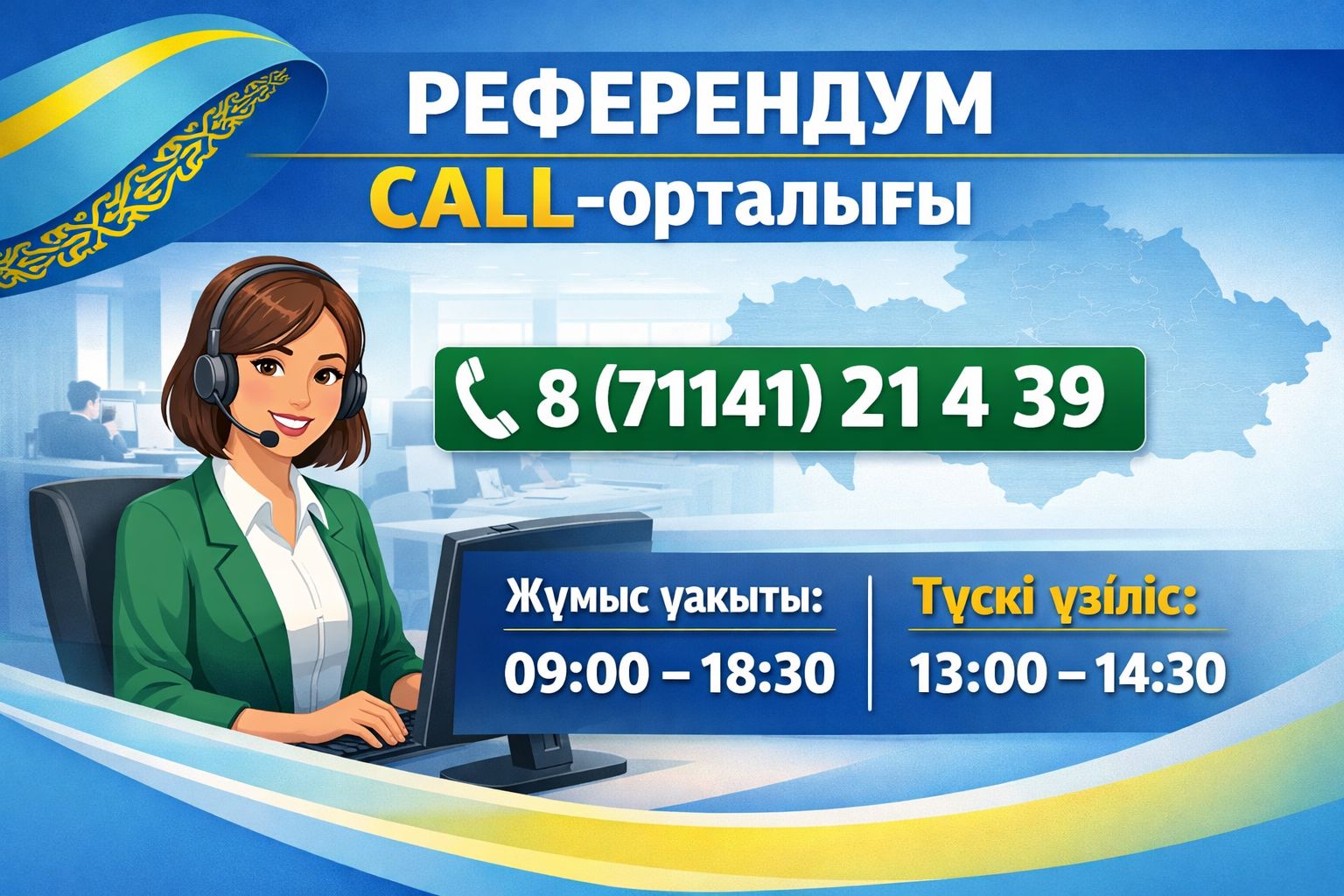 Референдум кол центр