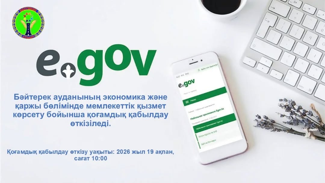 2026 жылдың 19 ақпан күні сағат 10:00 де Бәйтерек ауданының экономика және қаржы бөлімі ғимаратында мемлекеттік қызмет көрсету бойынша қоғамдық қабылдау өткізіледі.
