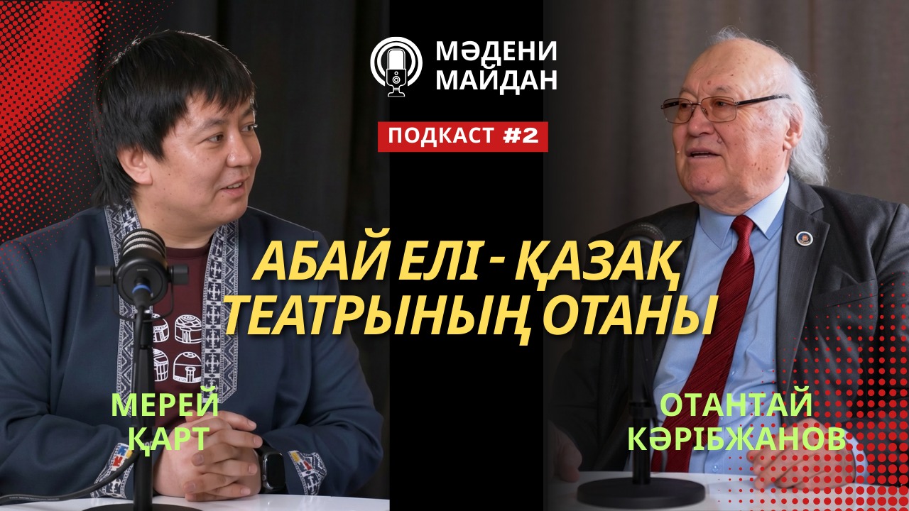 «Мәдени майдан» Мерей Қартпен / Отантай Кәрібжанов