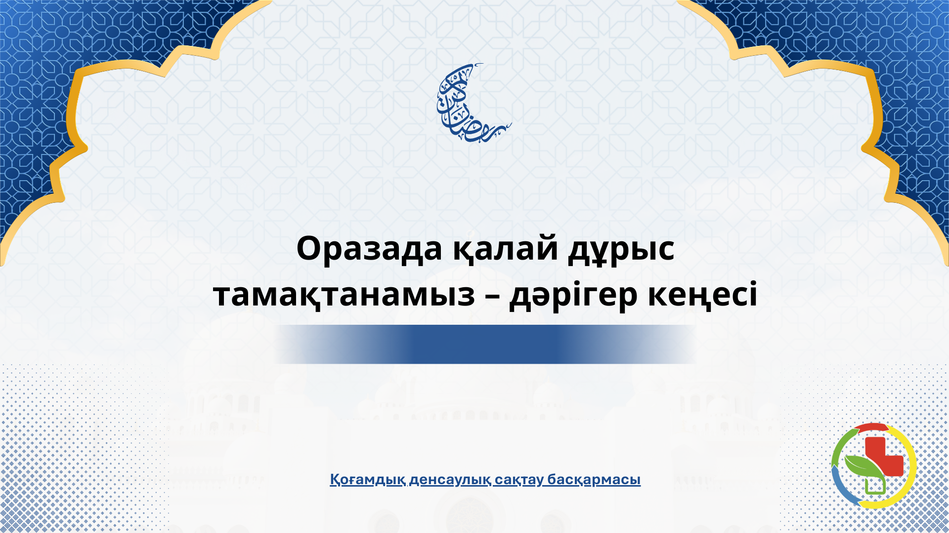 Оразада қалай дұрыс тамақтанамыз – дәрігер кеңесі