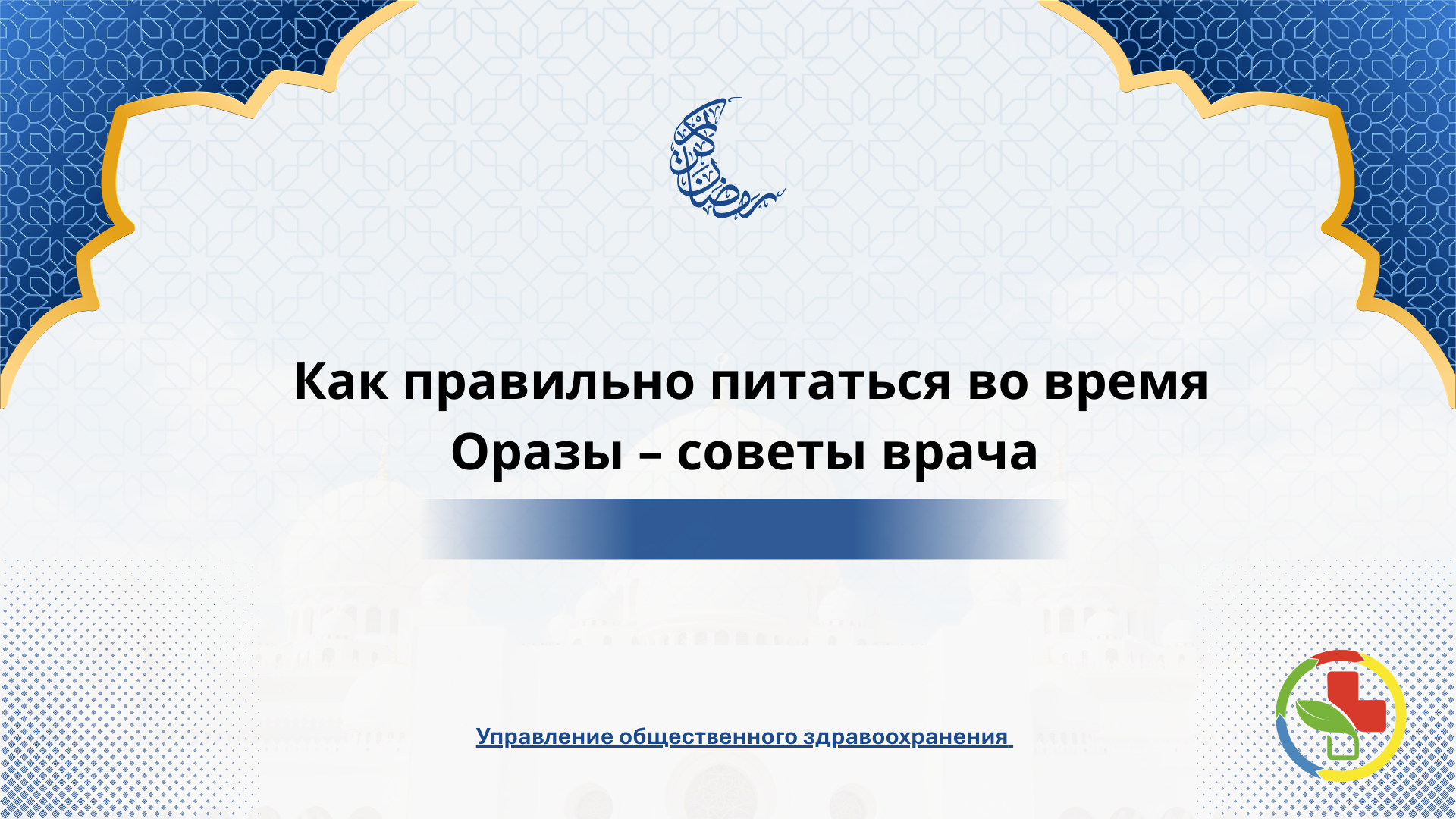 Как правильно питаться во время Оразы – советы врача