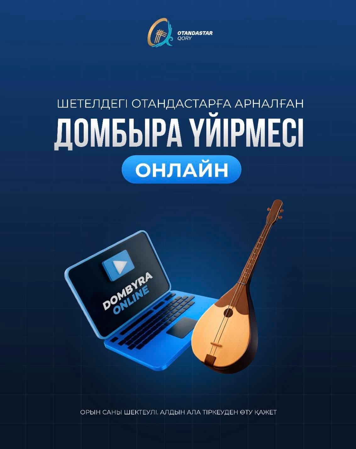 Онлайн домбыра үйірмесіне тіркелу ашылды!
