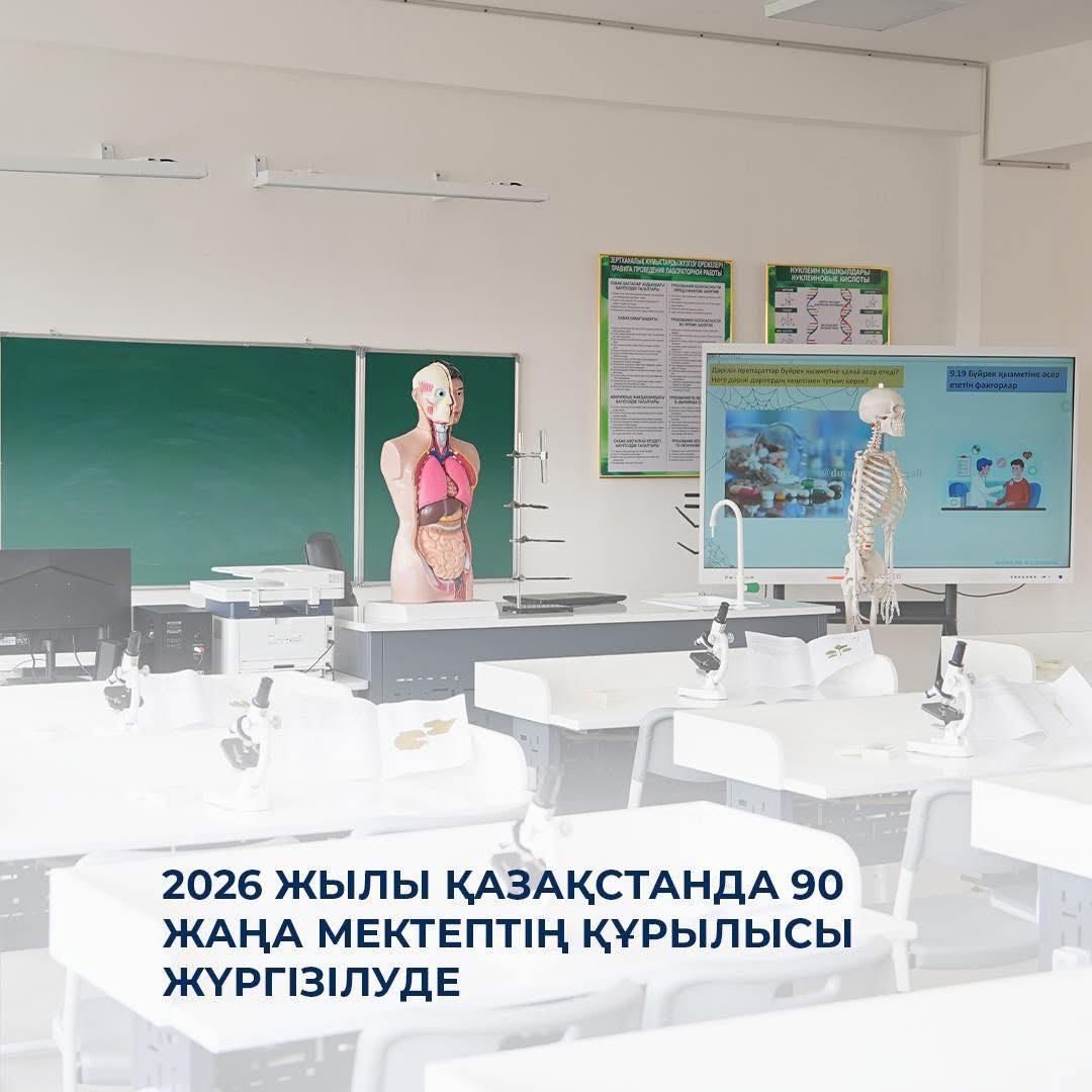 2026 жылы Қазақстанда 90 жаңа мектептің құрылысы жүргізілуде