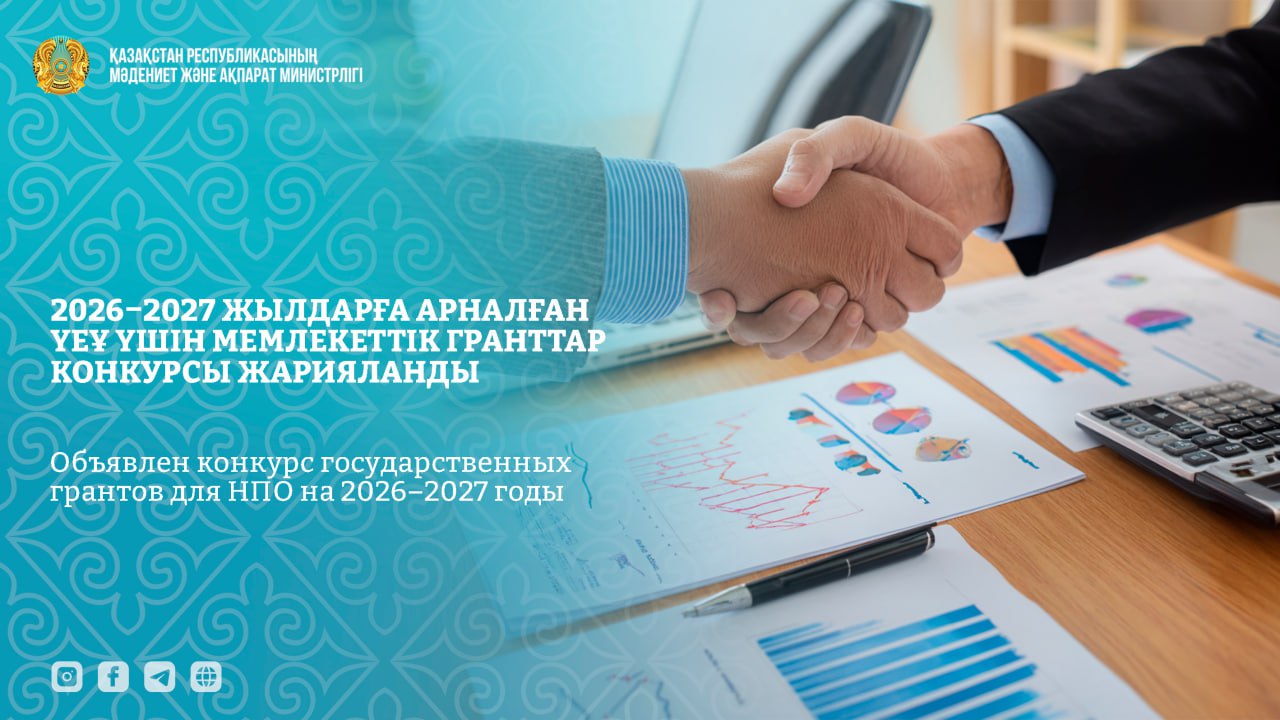 Объявлен конкурс государственных грантов для НПО на 2026–2027 годы