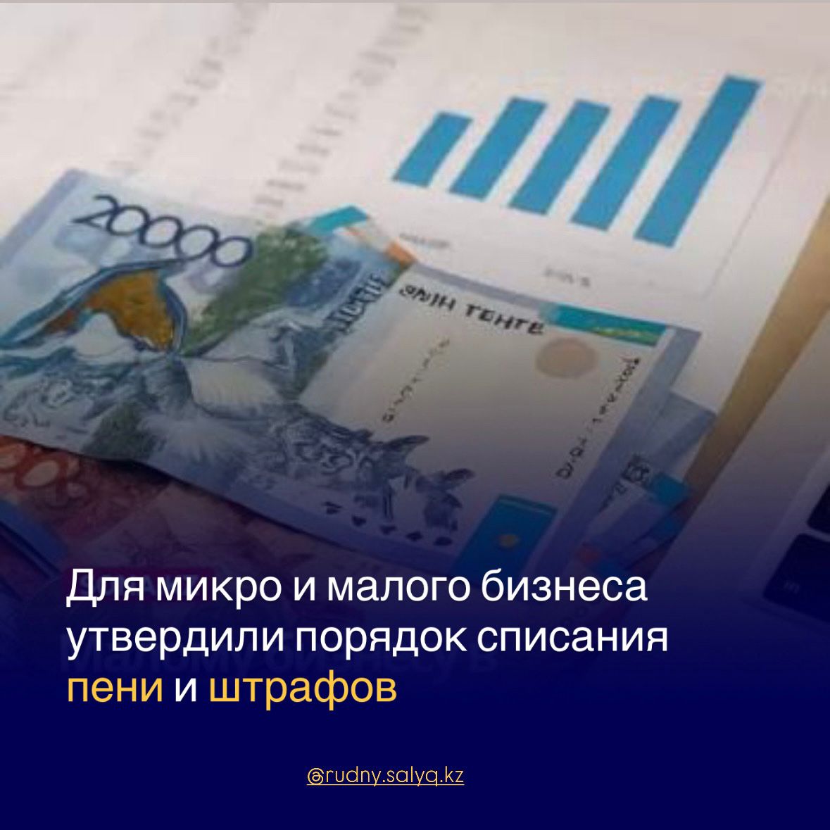 МФ РК утверждены Правила, которые позволяют субъектам микро и малого бизнеса списать пени и штрафы при условии погашения основной суммы налоговой задолженности.