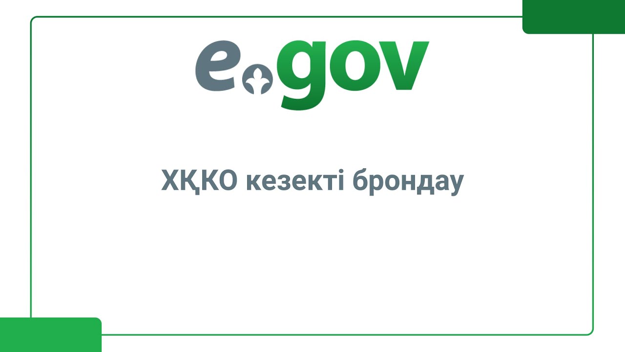 Түркістан облысында енді ХҚКО-ға кезекті алдын ала брондауға болады