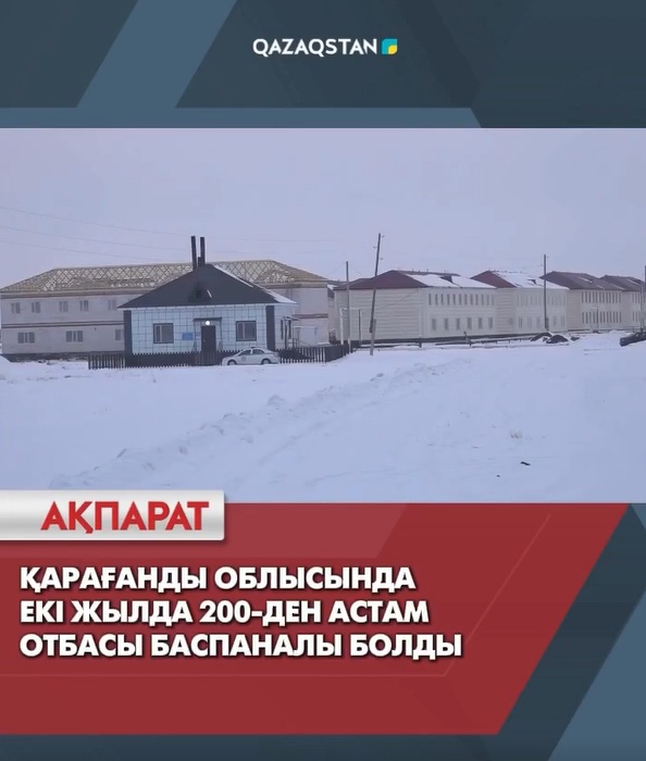 Қарағанды облысында екі жылда 200-ден астам отбасы баспаналы болды