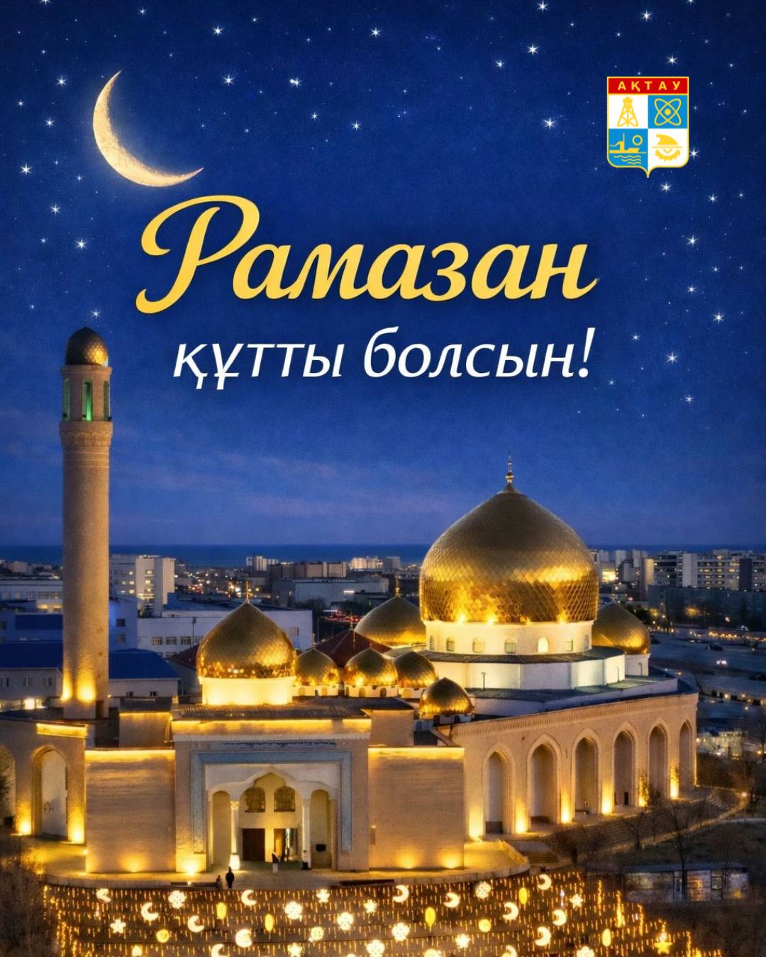 ⚜️ Құрметті Ақтау қаласының тұрғындары мен қадірлі қонақтары!