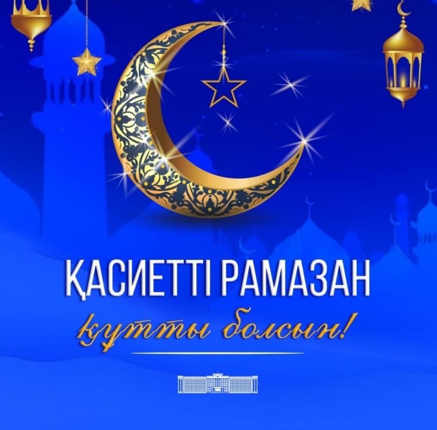 Барша мұсылман халқын Рамазан айының  басталуымен шын жүректен құттықтаймын!
