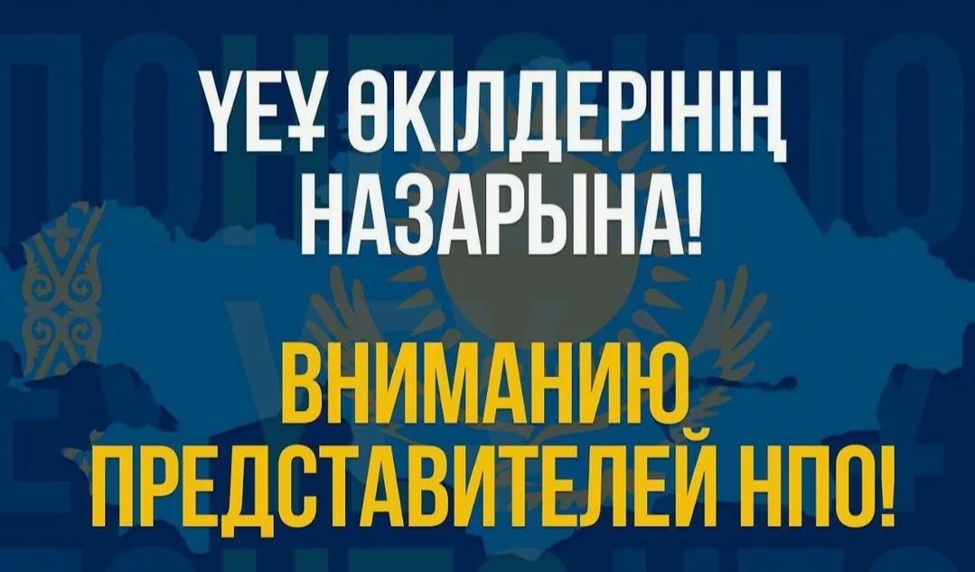 Уважаемые представители НПО!