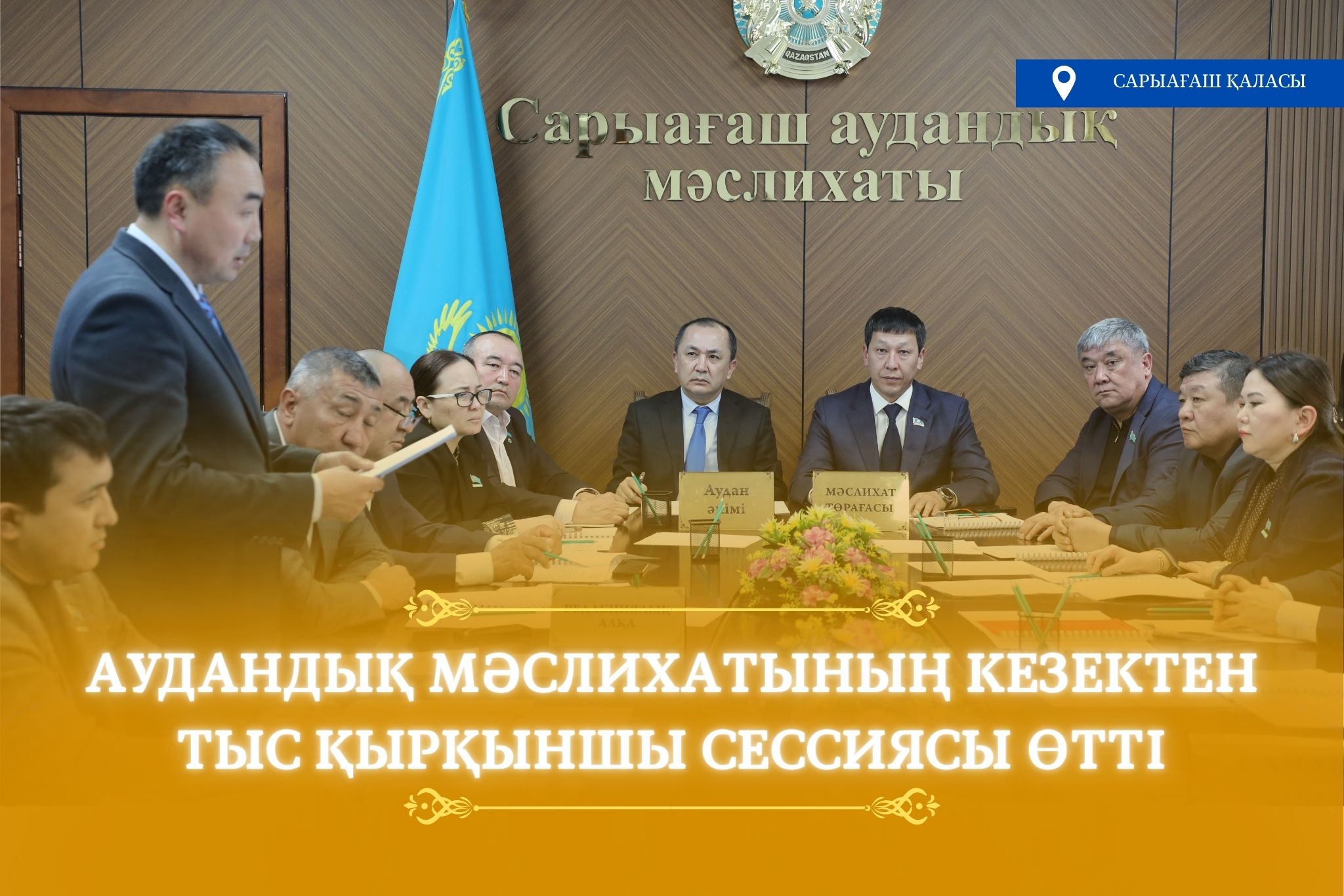 САРЫАҒАШ АУДАНДЫҚ МӘСЛИХАТЫНЫҢ КЕЗЕКТЕН ТЫС ҚЫРҚЫНШЫ СЕССИЯСЫ ӨТТІ