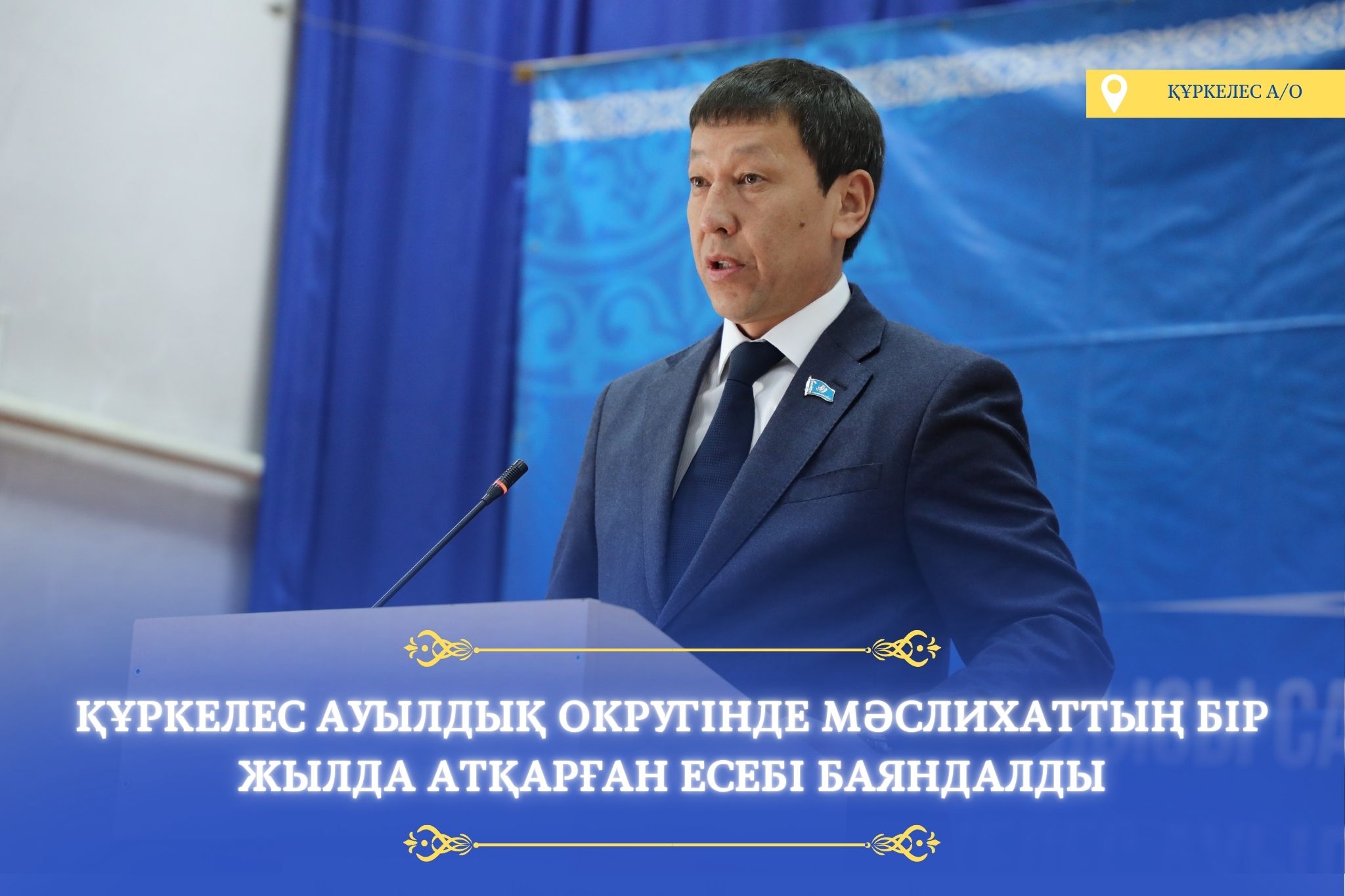 ҚҰРКЕЛЕС АУЫЛДЫҚ ОКРУГІНДЕ ЕСЕП БЕРУ КЕЗДЕСУІ ӨТТІ