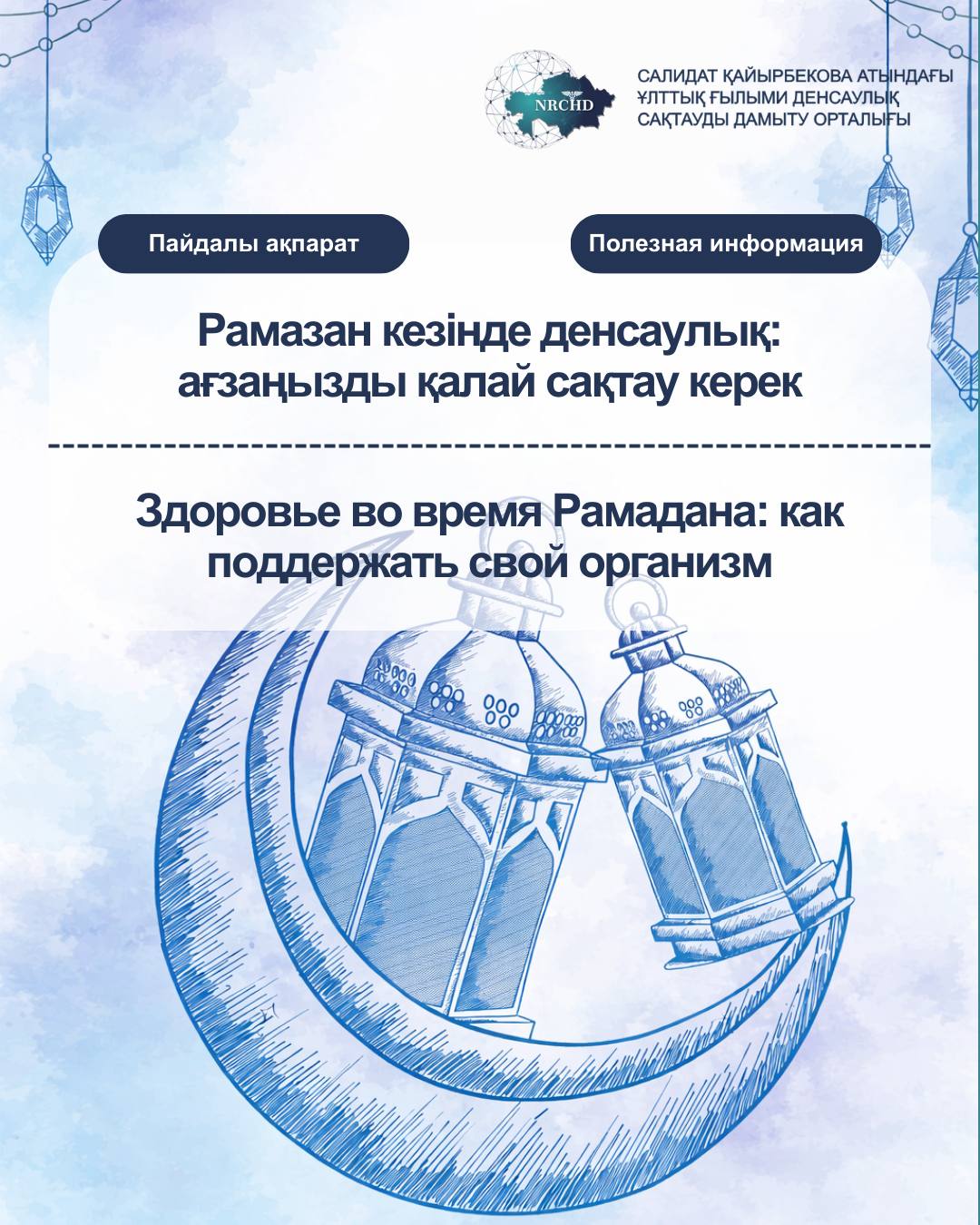 Қасиетті Рамазан айы жақындап келеді!