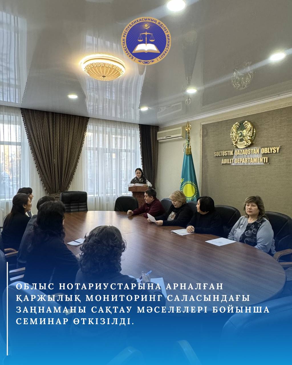 Облыс нотариустарына арналған қаржылық мониторинг саласындағы заңнаманы сақтау мәселелері бойынша семинар өткізілді.