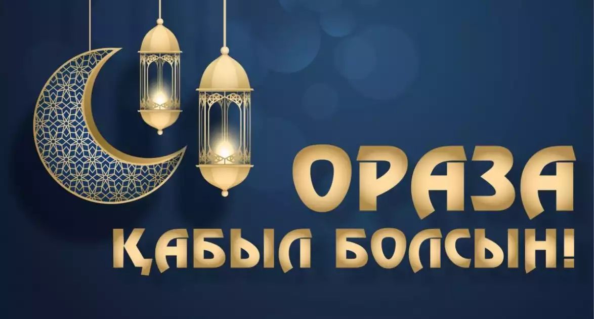 Ораза қабыл болсын!