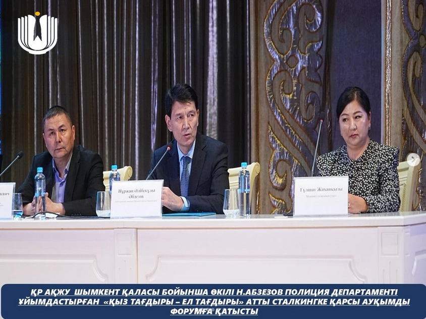 ҚР АҚЖУ Шымкент қаласы бойынша өкілі Н. Абдезов Полиция департаменті ұйымдастырған «Қыз тағдыры – ел тағдыры» атты сталкингке қарсы ауқымды форумға қатысты
