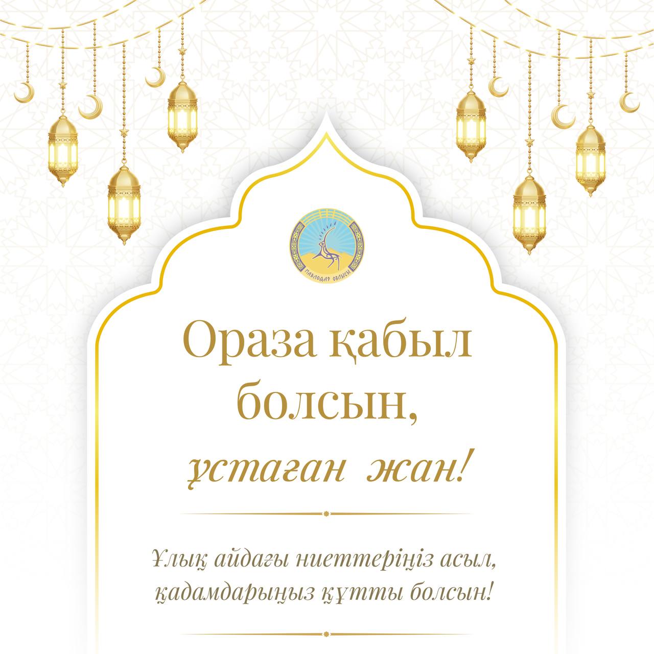 Поздравление акима области Асаина Байханова с началом месяца Рамазан