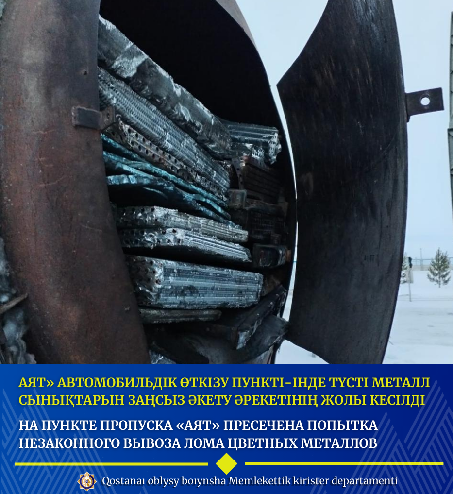 Аят» автомобильдік өткізу пункті-інде түсті металл сынықтарын заңсыз әкету әрекетінің жолы кесілді