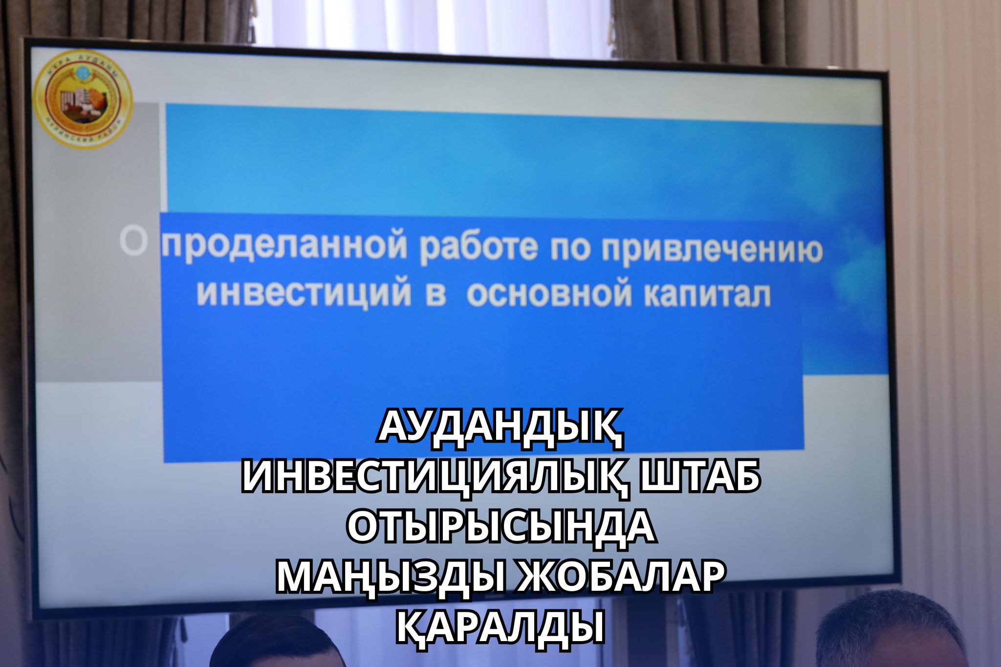 АУДАНДЫҚ ИНВЕСТИЦИЯЛЫҚ ШТАБ ОТЫРЫСЫНДА МАҢЫЗДЫ ЖОБАЛАР ҚАРАЛДЫ