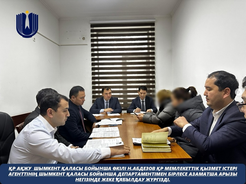 ҚР АҚЖУ Шымкент қаласы бойынша өкілі Н.Абдезов ҚР мемлекеттік қызмет істері агентінің Шымкент қаласы бойынша департаментімен бірлесе азаматша арызы негізінде жеке қабылдау жүргізді.