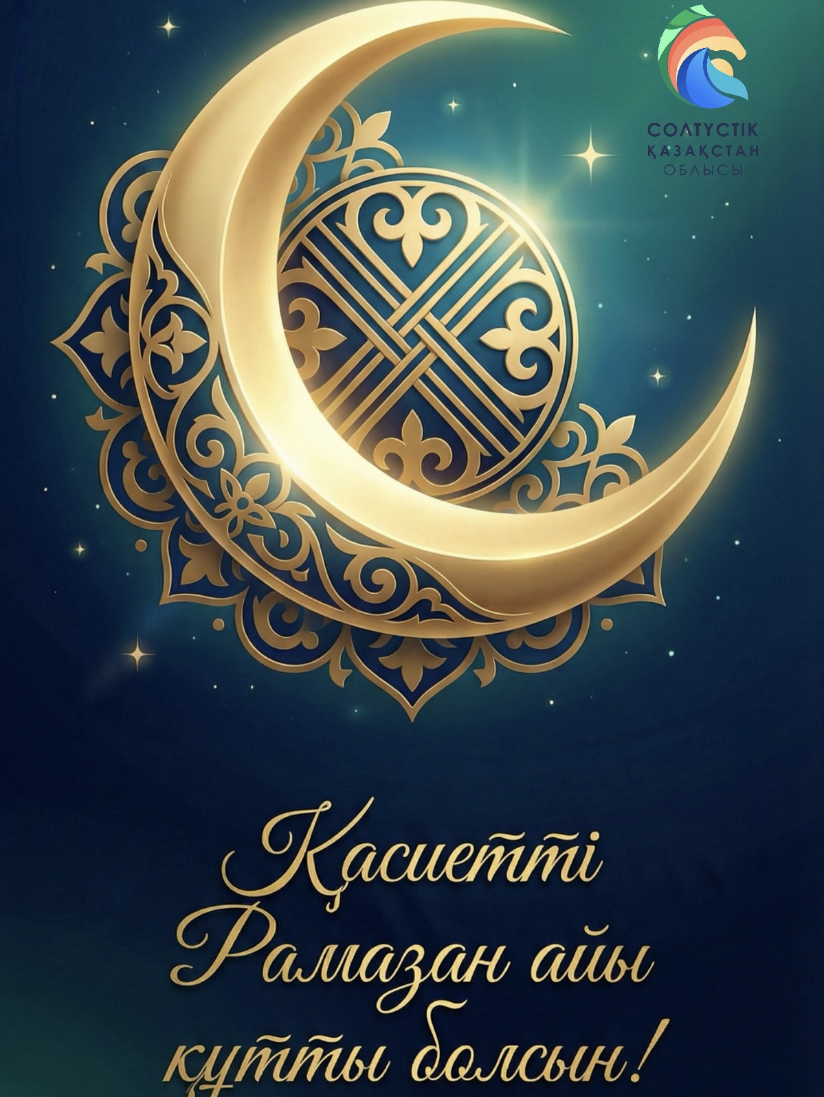 СҚО әкімінің Рамазан айының басталуымен құттықтауы